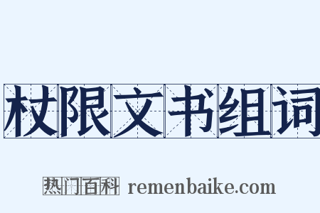 杖限文书组词是什么意思的图片
